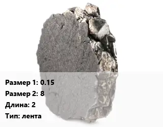 Никель 0.15х8 L=2 лента
